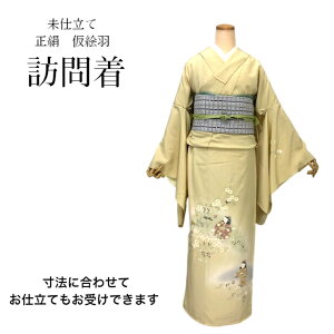 訪問着 正絹 染め訪問着 未仕立て新品着物 女性 希望の方お仕立ていたします 身長の低い方・高い方・ふくよかな方・痩せている方・寸法に合わせてお仕立ていたします。訪問着 フォーマル 友禅 入卒
