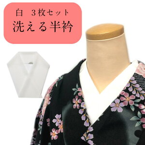 半衿 3枚セット 白 無地 通常 夏用 洗える半衿 夏 冬 絽 夏用 絽生地 礼装 カジュアル 留袖 訪問着 小紋 紬 襦袢衿 はんえり 振袖 洗える着物 デニム着物 半衿セット 送料無料 あらえる 半衿 生地通販