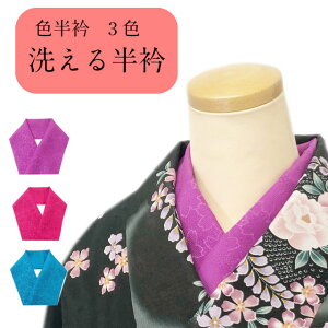 半衿 色 通年用 洗える半衿 春 秋 冬 生地 カジュアル 襦袢衿 はんえり 振袖 洗える着物 デニム着物 半衿 送料無料 あらえる 半衿 生地 ローズ 紫 ブルー 地紋入り通販セール