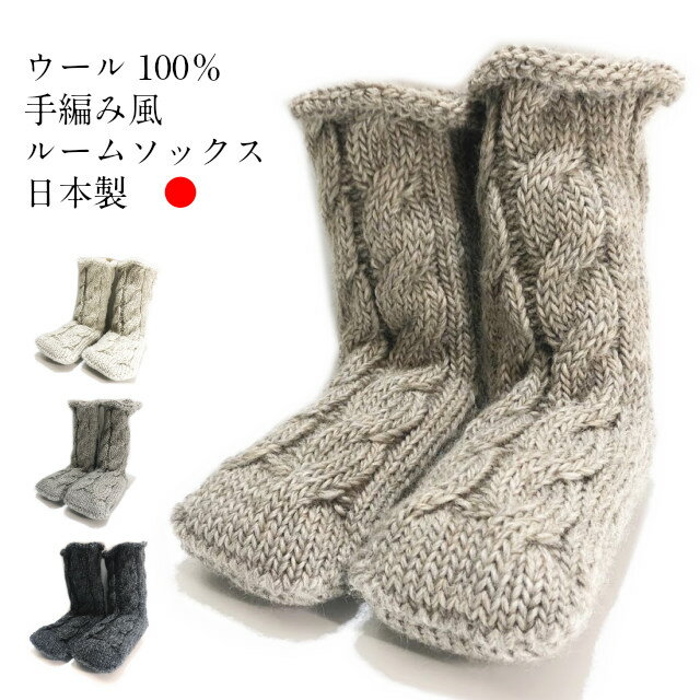 ソックス 手編み風 自然派 保温性 吸湿 天然繊維 日本 立
