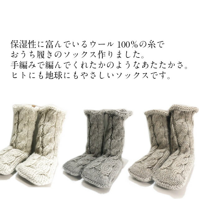 ソックス 手編み風 自然派 保温性 吸湿 天然繊維 日本 立体構造 おうち履き レディース くつ下 日本製 靴下 ウール100％ プレゼント ルームソックス 天然 優しい 肌触り 家ソックス 呉服屋 きもの 着物屋ソックス
