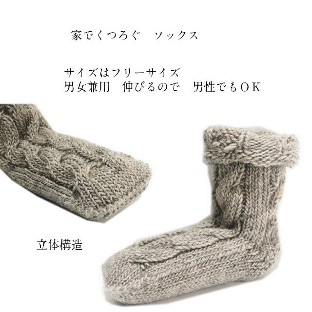 ソックス 手編み風 自然派 保温性 吸湿 天然繊維 日本 立体構造 おうち履き レディース くつ下 日本製 靴下 ウール100％ プレゼント ルームソックス 天然 優しい 肌触り 家ソックス 呉服屋 きもの 着物屋ソックス