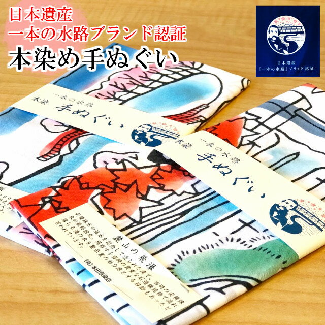 手ぬぐい 本染め　日本遺産　一本の水路　 ブランド認証　福島県　郡山市　てぬぐい　安積開拓　開成山　桜　麓山　注染　日本手拭い てぬぐい ハンカチ 洗顔タオル 海外 お土産 日本柄 古典柄 伝統 JAPAN 男女兼用 ふき