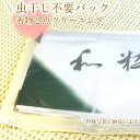 着物クリーニング シミ抜き付 着物クリーニング 2点 追加料金なし 特殊パックで納品 虫干し不要 防臭 防カビ 抗菌 着物丸洗い しみぬき付き 振袖 留袖 訪問...