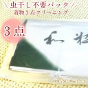 着物クリーニング シミ抜き付 着物クリーニング 3点 追加料金なし 特殊パックで納品 虫干し不要 防臭 防カビ 抗菌 着物丸洗い しみぬき付き 振袖 留袖 訪問着 帯 男物 襦袢 袴などOK ジャポニカスタイル 成人式