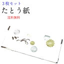 たとう紙 3枚 送料無料 文庫 薄紙なし 窓付き文庫紙着物 帯用 羽織用 大・中・小 金銀菊模様 雲竜紙 着物 畳たとうし たとう紙 収納 着物 包む紙 タンス...