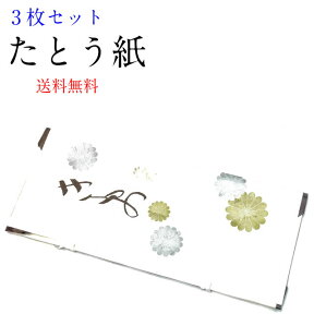 【お買い物マラソン期間クーポン使用可】たとう紙 3枚 送料無料 文庫 薄紙なし 窓付き文庫紙着物 帯用 羽織用 大・中・小 金銀菊模様 雲竜紙 着物 畳たとうし たとう紙　収納　着物　包む紙　タンス　断捨離 たとう紙 着物 収納 包む紙 タンス よつで カビ防止 四つ手