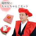 還暦 赤いちゃんちゃんこ セット 還暦祝い ちゃんちゃんこ 大黒頭巾 扇子 栞 化粧箱 5点セット 熨斗 ギフト レッド 長寿 お祝い 父の日 母の日 ギフト ...