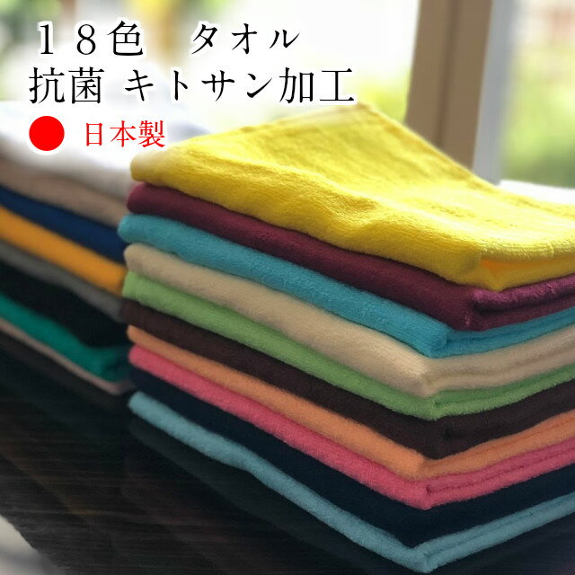 【楽天お買い物マラソン期間クーポン使用可】タオル 抗菌タオル 18色 キトサン加工 送料無料 日本製 医療 美容 食品 飲食店など衛生的な環境を保つ現場でも安心して使えます タオル フェイス スポーツタオル 国産 限定 カラー ポイント消化 抗菌 防臭 防カビ 高吸収タオル