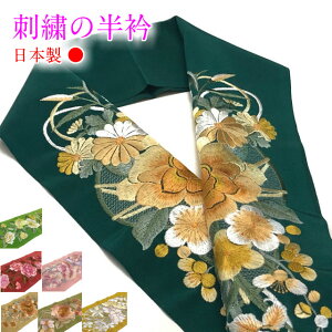半衿 日本製 高級 刺繍半襟 はんえり 半襟 半えり 刺繍 ししゅう 振袖 訪問着 成人式 卒業式 洗える 柄 フォーマル レディース 女性用 ミセス ミス 箱入り しっかり 豪華 衿 刺しゅう 半衿ネット予約