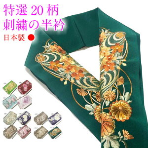 半衿 日本製 高級 刺繍半襟 はんえり 半襟 半えり 刺繍 ししゅう 振袖 訪問着 成人式 卒業式 洗える 柄 フォーマル レディース 女性用 ミセス ミス 箱入り しっかり 豪華 衿 刺しゅう 半衿格安セール