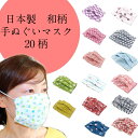 マスク 手ぬぐい 布マスク マスク マスク おしゃれ 日本製 ハンドメイド 男女兼用 大人用 ますく 洗える おしゃれマスク 和柄マスク 柄マスク 洗濯できる ...