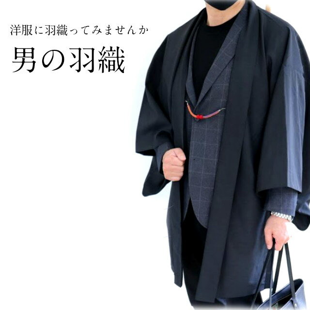 楽天kimono5298メンズ羽織のすすめ　男 羽織 単品 メンズ 羽織 メンズ 和服 男性 袷 洗える着物 初詣 忘年会 新年会 成人式 haori はおり 新スタイル 新しい