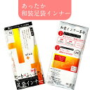 【楽天お買い物マラソン期間クーポン使用可】足袋インナー ヒート ふぃっと あったかほかほか 冬の定番 足袋インナー 防寒足袋インナー くるぶし丈 口ゴム ストレ...