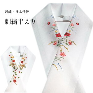 半衿 刺繍半衿 ししゅう 半襟 日本 刺繍 洗える半衿 はんえり 振袖にもいい 半襟 半えり 刺繍 ししゅう 振袖 訪問着 成人式 卒業式 洗える 柄 フォーマル レディース 女性用 ミセス ミス通販