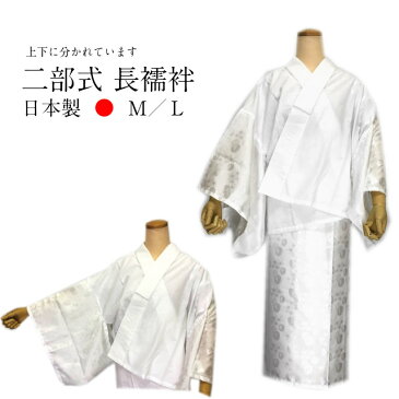 二部式襦袢 日本製 二部式 襦袢 白の襦袢 着物姿の必需品 洗える襦袢 仕立て上がり二部式 セパレート襦袢 じゅばん 着物の下に着る下着 襦袢 洗える 女性用 長襦袢