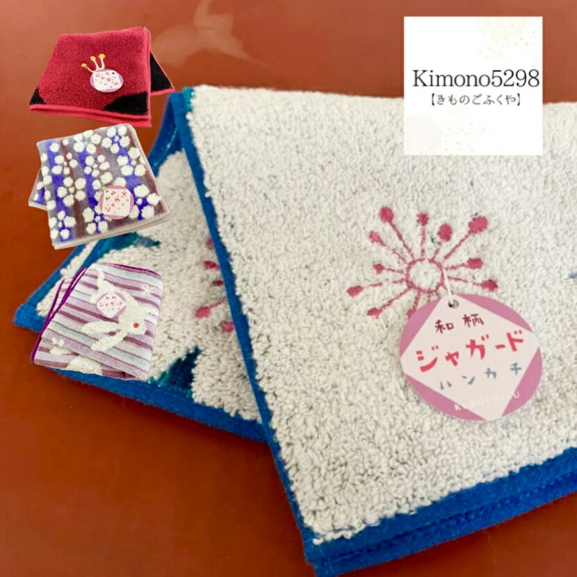《和柄はんかち》 和柄 おしゃれ ハンカチ くろちく ジャガード 高品質 プレゼント 送別会 ちょっとしたプレゼント ギフト包装 ギフト うさぎ 紫陽花 桜 椿 kimono5298 プチギフト