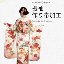 着物大好きkimono5298・お客様のリクエストにお応えしてかんたん帯加工・始めました楽々帯加工お客様の帯を当店にお送りください加工いたします