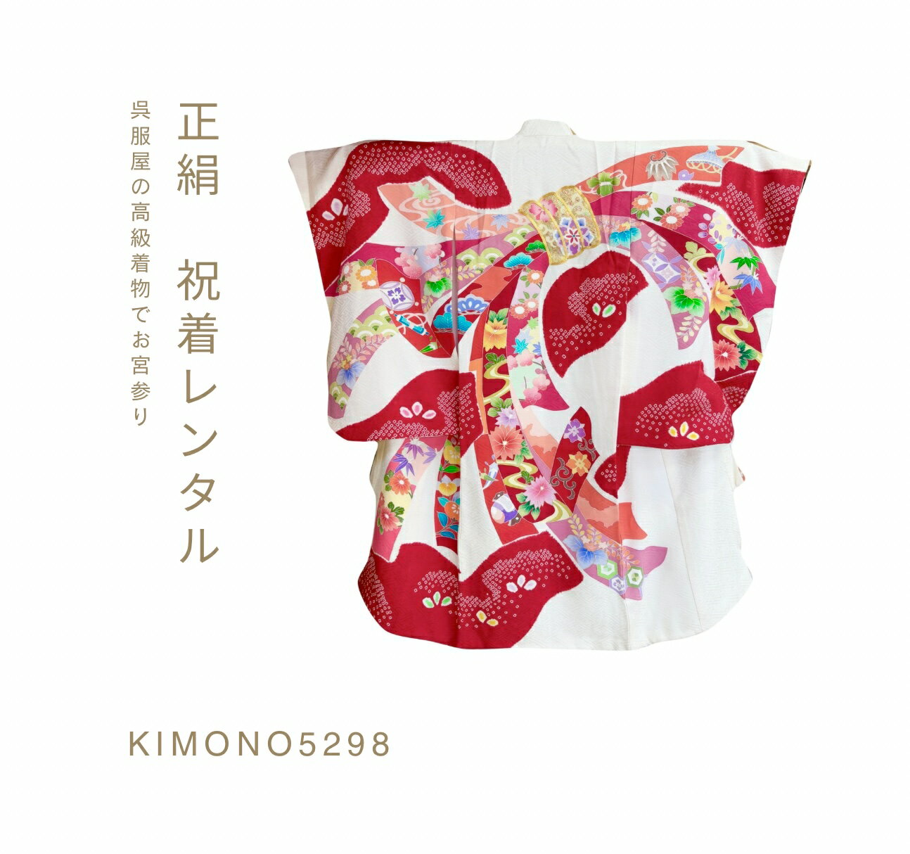 楽天kimono5298【レンタル】《正絹高級産着》祝着レンタル 産着 お宮参り お祝い 初孫 子供 女の子 男の子 正絹 着物レンタル 行事 神社 呉服屋 kimono5298 熨斗目 縁起物 高級着物 色褪せない思い出