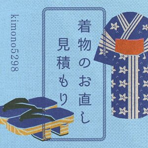 《着物のお直し 相談》着物 お仕立て直し 染め替え 裄出し 袖丈直し 洗い張り 身丈のお直し 身幅出し リフォーム そで直し 裄を縮める 幅だし 巾だし 袖丈を長くする 袖丈を短くする 振袖のお直し おさがり着物 鼻緒交換 草履 下駄 身幅直し 黄変直し 裏地交換 留袖