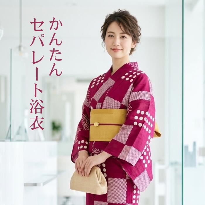 【浴衣応援8800円→6600円】浴衣 綿麻生地 セパレート 簡単着付け 上下 二部式 仕立て上がり 【簡単浴衣です　セパレートにお仕立てをして納品します　納期に少し時間をください】上着とスカートのセット 初心者 着付け面倒旅行に 海外お土産 海外 外