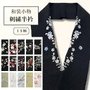 【楽天お買い物マラソン期間クーポン使用可】半衿 半衿 刺繍半衿 ししゅう 半襟 刺繍 洗える半衿 はんえり 振袖にもいい 半襟 半えり 刺繍 ししゅう 振袖 訪...