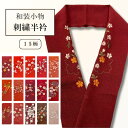 【楽天お買い物マラソン期間クーポン使用可】半衿 半衿 刺繍半衿 ししゅう 半襟 刺繍 洗える半衿 はんえり 振袖にもいい 半襟 半えり 刺繍 ししゅう 振袖 訪...