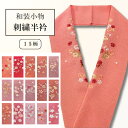 【楽天お買い物マラソン期間クーポン使用可】半衿 半衿 刺繍半衿 ししゅう 半襟 刺繍 洗える半衿 はんえり 振袖にもいい 半襟 半えり 刺繍 ししゅう 振袖 訪...
