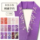 【楽天お買い物マラソン期間クーポン使用可】半衿 半衿 刺繍半衿 ししゅう 半襟 刺繍 洗える半衿 はんえり 振袖にもいい 半襟 半えり 刺繍 ししゅう 振袖 訪...