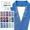 【楽天お買い物マラソン期間クーポン使用可】半衿 半衿 刺繍半衿 ししゅう 半襟 刺繍 洗える半衿 はんえり 振袖にもいい 半襟 半えり 刺繍 ししゅう 振袖 訪...