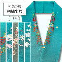 【楽天お買い物マラソン期間クーポン使用可】半衿 半衿 刺繍半衿 ししゅう 半襟 刺繍 洗える半衿 はんえり 振袖にもいい 半襟 半えり 刺繍 ししゅう 振袖 訪...