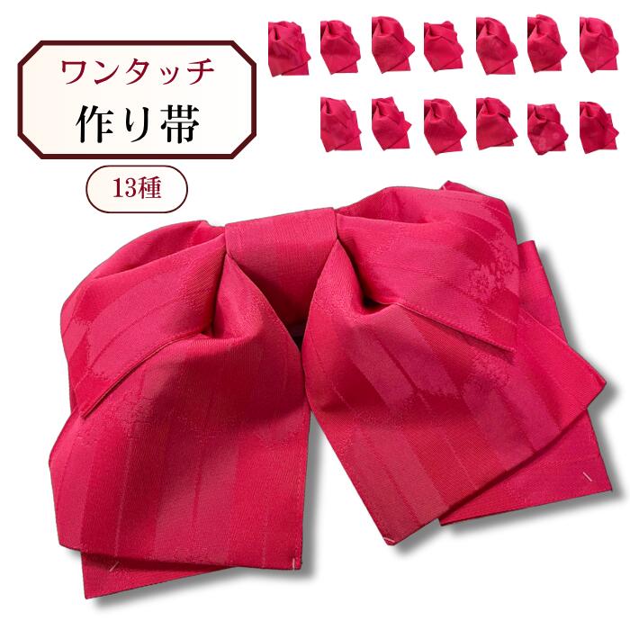 ゆかた用 ピンク 作り帯 日本製 簡単 かんたん 付け帯 細帯 作り帯 軽装帯 半幅帯 浴衣帯 半巾帯 ゆかた帯 半幅 作り帯 かんたん帯 ワンタッチ帯 浴衣　ゆかた