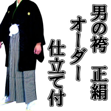 夏物　絽の男正絹袴　絹100パーセント日本製オーダー仕立込み馬乗り仕立て込み男性用　はかま福寿織ブランド袴