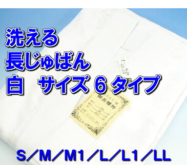 白長襦袢洗える仕立て上がり選べるサ6サイズフォーマルからカジュアルまで使える破格の金額