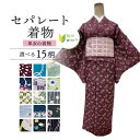 ひとえの着物 セパレート着物 Mサイズ 単衣の着物 単衣 【セパレート仕立て納品】 セパレートキモノ 単品 二部式 ウエストゴム 履くだけ 羽織るだけ かんたん着物 かんたん らく楽々 初心者 簡単着付け 仕立て上がり Lサイズ 洗える着物 袷せの着物 洗えるキ