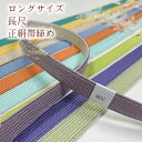 長尺 帯締め ロングサイズ 長尺 正絹 帯締め 平組 絹 帯じめ 帯〆 おびじめ メール便対応 訪問着 小紋 色無地に 高麗 ポイント消化に 素敵 袋帯 LL LLサイズ 送料無料 長い おびじめ 正絹 フォーマル 訪問着 色