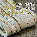 長尺 礼装帯締め 帯締め 正絹帯締め 留袖用 帯締め 絹 お祝いの式典は 帯締め 必需品 175センチ ロングサイズ 長尺 長い 留袖用の帯締め 礼装 白の帯締...