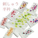 半衿 刺繍半衿 ししゅう 半襟 日本 刺繍 洗える半衿 はんえり 留袖にもいい 半襟 半えり 刺繍 ししゅう 振袖 訪問着 成人式 卒業式 洗える 柄 フォーマ...