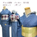 デニムの着物とパーカーと半巾作り帯 3点セットM L サイズ【デニムの着物もこんな着方で楽しもう 襦袢を着ないで 楽しい着物生活】 デニムの着物 【希望の場合 ...