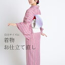 お仕立て直し 着物のお仕立て直し【着物をお仕立て直しいたします】 小さいキモノ 大きいキモノ 自分サイズにお仕立て直しが可能です 着物仕立て直し 仕立て直し 着...