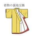 着物の胴裏 八掛 交換いたします 【裏地交換できます】 裏地が茶色くなっていたりしませんか 裏地交換をしてすっきり着物にしませんか 裏地交換 胴裏交換 仕立て代...
