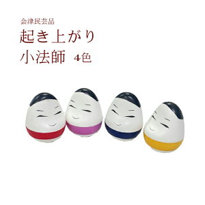 【楽天お買い物マラソン期間クーポン使用可】起き上がり小法師 小さいサイズ【会津の民芸品】倒してもすぐに起き上がります 福島 会津 起き上がり 七転八起 郷土玩具 コンパクトサイズ 赤べこ も人気 贈り物 かわいい 福島県 民芸品 民芸 玩具 飾り オブジェ 送料無料