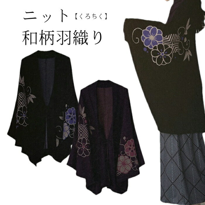 くろちく　梅柄 ニット羽織 黒 京都くろちく可愛らしい梅の花をあしらったニットの着やすい羽織です。..