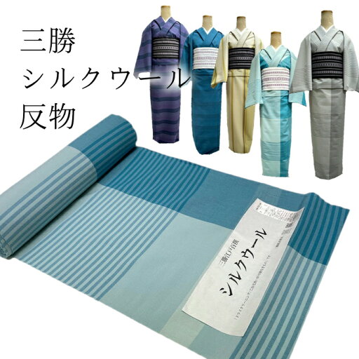 【楽天お買い物マラソン期間クーポン使用可】三勝 江戸百選 シルクウール 反物 単品 カジュアル着物 反物 レディース 普段着きもの 初心者へもおすすめ シルクウール着物洗えるシルクウール 女物 洗える シルク ウール 絹 日本製 生地 布 普段着 部屋着 街着 【楽天お買い物マラソン期間クーポン使用可】三勝 江戸百選 シルクウール 反物 単品 カジュアル着物 反物 レディース 普段着きもの 初心者へもおすすめ シルクウール着物洗えるシルクウール 女物 洗える シルク ウール 絹 日本製 生地 布 普段着 部屋着 街着