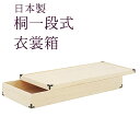 桐箱 着物 日本製 収納ケース 衣装箱 呉服屋が薦める桐箱 着物はやっぱり国産桐タンス きちんと収納 国産桐箱 桐一段衣装ケース 国産 きもの入れの箱 着物用 ...