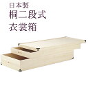 桐箱 【桐2段式衣裳箱】 日本製 収納ケース 衣装箱 呉服屋が薦める桐箱 着物はやっぱり国産桐タンス きちんと収納 国産桐箱 桐一段衣装ケース 国産 きもの入れ...