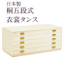 桐5段たんす 桐箱 着物 収納ケース 衣装箱 呉服屋が薦める桐箱 着物はやっぱり国産桐タンス きちんと収納 国産桐箱 引き出し式 桐たんす 日本製 国産 引き出...