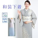 和装下着 さらっとLINE ひんやりライン 着物用 美しく仕上げる和装小物 便利小物 和装小物 着付け小物 ブランド あづま姿 着付け 着物を着るときに使う 着...