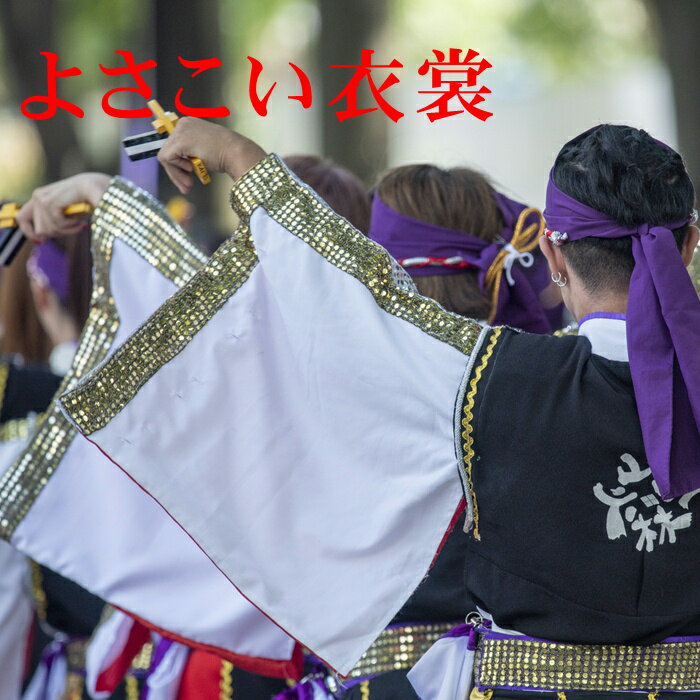 よさこい コスチューム 半纏 袢天 半天 お祭り 半纏 お祭り用品 お祭り よさこい 学園祭 踊り衣装 お揃..