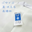 【楽天お買い物マラソン期間クーポン使用可】夏用 長襦袢 セオアルファー 最後の1点 オリジナル仕立 洗える 仕立て上がり 夏 Sサイズ